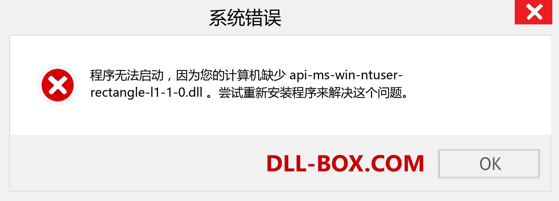 api-ms-win-ntuser-rectangle-l1-1-0.dll 文件丢失？。 适用于 Windows 7、8、10 的下载 - 修复 Windows、照片、图像上的 api-ms-win-ntuser-rectangle-l1-1-0 dll 丢失错误
